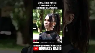 ЛЮБИМЫЕ ПЕСНИ ГРУППЫ СЛОТ У НОВОЙ ВОКАЛИСТКИ