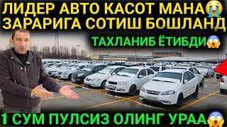 5-ФЕВРАЛ УЗ АВТО КАСОТ 1 СУМ ПУЛСИЗ ЗАРАРИГА😱 ДАМАС КОБОЛТ ЖЕНТРА ЛИДЕР АВТО СИТИ СЕРГЕЛИ БОЗОРИ 