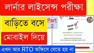 Driving Learner Licence Online Test 2026 l Learner Licence Online Test West Bengal @allbanglatechs