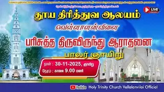 🔴🅻🅸🆅🅴 | பாலர் ஞாயிறு | 30.11.2025 | Holy Trinity Church - Vellalanvilai | 09.00 AM