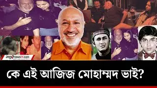 কে এই আজিজ মোহাম্মদ ভাই, আছেন কোথায়?  | Aziz Mohammad Bhai | Jago News