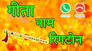 geeta name shayari ringtone status🌹गीता नाम रिंगटोन🌹 geeta name status