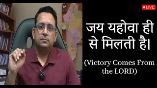 जय यहोवा ही से मिलती है। The Overcomers' Conference - LIVE | Apostle Ricky Dhingra