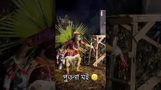 putona dance 👹😱❤️ #youtubeshorts #putona #assam