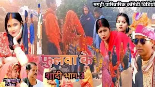 फुलवा के शादी भाग-3|NewComedy |Fulva ke shadi bhag -2comedy गोलकिया के मेहरारू@Uday Doctor bhodgaya 