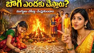 భోగి పండుగ ఎందుకు చేస్తారు? 🤔 ముగ్గు వేస్తే మాట్లాడుకుందాం🤗#explore #sankranthi#mugguludesigns#bhogi