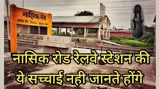 Nasik Road Railway Station | नासिक रोड रेलवे स्टेशन | Nasik Road Station |नासिक रोड स्टेशन |
