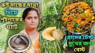 রুই মাছের মাথা দিয়ে পুঁইশাকের ঘ্যাট।। গ্রামের টেস্ট মুখের জন্য বেস্ট।। Village Food West Bengal।।