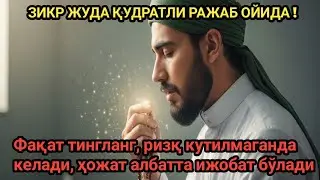ЗИКР ЖУДА ҚУДРАТЛИ РАЖАБ ОЙИДА!Фақат тингланг, ризқ кутилмаганда келади, ҳожат албатта ижобат бўлади