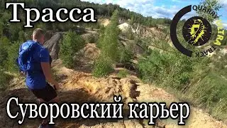 ВСЯ ТРАССА / СУВОРОВСКИЙ КАРЬЕР / QUARRY ULTRA TRACK / 2020 г / СУВОРОВ / 35КМ
