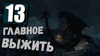 Aliens Colonial Marines | главное выжить | эпизод #13