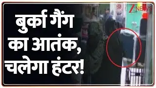 Rajniti: बुर्का गैंग ऐसे करती है काम, जानकर आपके होश उड़ जाएंगे! Zee News