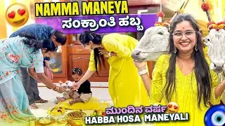 Sankranthi Habbada Vlog😍 ಮುಂದಿನ ವರ್ಷ Habba Hosa  maneyali😍🧿