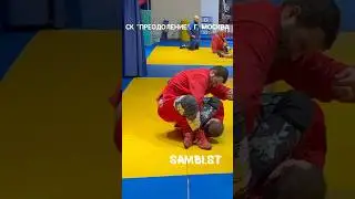#САМБО 🤼&zwj;♂️ Ущемление бицепса (BICEPS SLICER) Михаила из Школы Sambi.st #скпреодоление #самбомосква