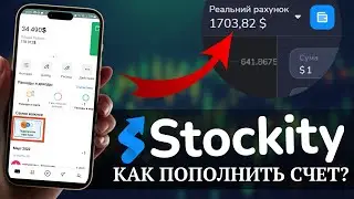 Stockity - как пополнить счет? / Вывод денег со Стокити