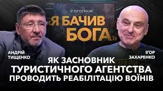 Як засновник туристичного агентства проводить реабілітацію воїнів. Ігор Захаренко / «Я бачив Бога»