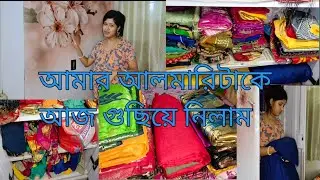 আমার আলমারিটাকে আজ গুছিয়ে নিলাম।। #bultisvlog#Almirah organization #dailyvlog#banglavlog