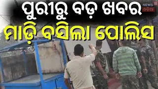 Puri Police Raid! 🚨 Illegal Tour & Travel Agencies Busted | Massive Crackdown on Tourist Scams!