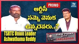 Telangana RTC JAC Convenor Ashwathama Reddy Exclusive Interview |ViewPoint with Gangadhar  New Waves