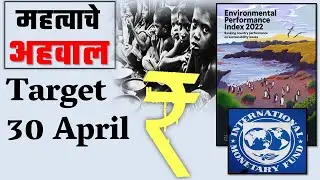 महत्वाचे अहवाल आणि निर्देशांक 2022 | VISION वार्षिकी । Complete year Current Affairs Reports Index