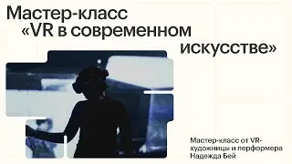 restore:digital art 2024 | Мастер-класс &laquo;VR в современном искусстве&raquo;