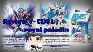 รีวิว V-CD01 รอยัลพาราดิน 69บาท