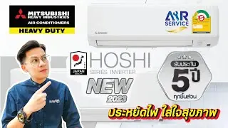 แอร์บ้าน Mitsubishi Heavy Duty รุ่น Hoshi Series 2023 ประหยัดไฟ ใส่ใจสุขภาพ | Airsesrvice |