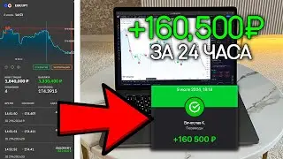 НОВАЯ СХЕМА! Как зарабатывать 160,500₽ за 24 ЧАСА на СБЕР или Т-Банк в ИНТЕРНЕТЕ? Обучение трейдингу