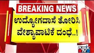CCB Arrests 6 People and Rescue Over 9 Women From Prostitution Racket | Public TV