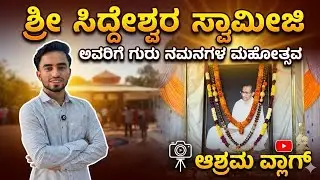 Siddeshwar Swamiji 2026 GuruNamana Mahotsava|Bijapur #kannadavlogs #siddeshwarswamiji #bijapur 