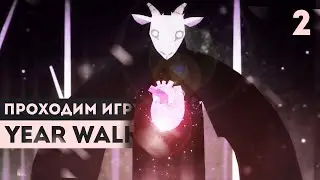 ФИНАЛ + СЕКРЕТЫ ⭕ Year Walk #2