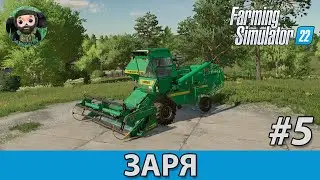 Farming Simulator 22 : Заря #5 | Нива-Эффект