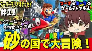 砂の国で大冒険！〜パワームーン999枚への道〜【マリオ オデッセイ #11】続きから