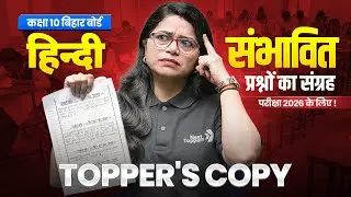 BIHAR TOPPER'S COPY - संभावित / अनुमानित प्रश्नों का संग्रह | कक्षा 10 हिंदी | मैट्रिक परीक्षा 2026