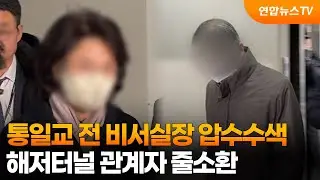 통일교 전 비서실장 압수수색…해저터널 관계자 줄소환 / 연합뉴스TV (YonhapnewsTV)