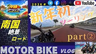 【沖縄ツーリング】新年初走り　part②｜沖縄ライダーズ