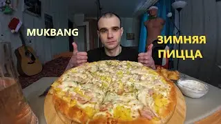 МУКБАНГ ПИЦЦА 