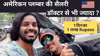 अमेरिकन प्लम्बर मजदूर के साथ एक दिन |  A day with American Plumber