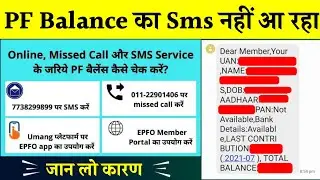PF miscall balance sms not received | PF balance SMS not Received | How to check PF Balance- online