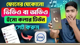 Imo Caller Tune Set করুন যেকোনো গান | Gallery থেকে যেকোনো গান সেট করুন 📱🎶