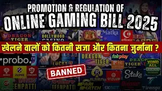 EXPLAINED !! खेलने वालों को कितनी सजा ? Promotion & Regulation of Online Gambling Bill 2025