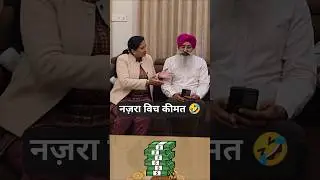 नज़रा विच कीमत 🤣 #comedy #funny #reels #lol #jokes