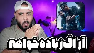 REACTION Ziyade Khah Aref RF l ری اکشن ترک زیاده خواه از آر اف
