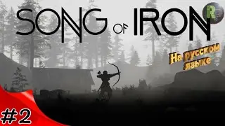 Song of Iron #2 🎮Прохождение на русском🎮 #RitorPlay