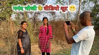 दोनों ननद भौजी के वीडियो शूट ‼️ Dono Nanad Bhauji Ke Video Shut 😁 || Rukhmani Patel
