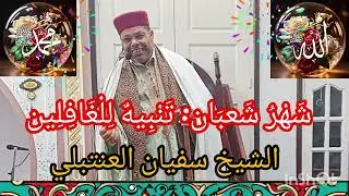شهر شعبان ، تنبيهٌ للغافلين وموعضة للمتقين الشيخ سفيان العنتبلي 