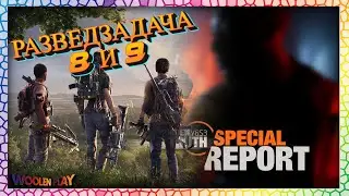 The Division 2 №172 / 😤Выполняю Облаву Разведзадачи 8 и 9👀