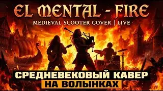 El MENTAL - FIRE | SCOOTER medieval cover live СРЕДНЕВЕКОВЫЙ КАВЕР  ВОЛЫНКА BAGPIPE  BOUZOUKI
