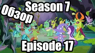 Обзор на My Little Pony:Friendship is magic Season 7 Episode 17