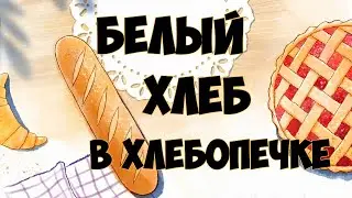 Хлеб белый в хлебопечке рецепт на 500 грамм